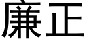 廉正 (黑體矢量字庫)