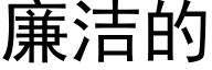 廉洁的 (黑体矢量字库)
