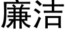 廉潔 (黑體矢量字庫)