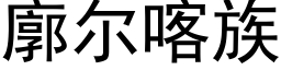 廓爾喀族 (黑體矢量字庫)