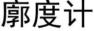 廓度计 (黑体矢量字库)