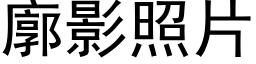 廓影照片 (黑體矢量字庫)