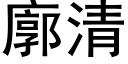 廓清 (黑體矢量字庫)