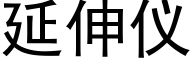 延伸仪 (黑体矢量字库)