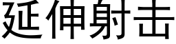 延伸射击 (黑体矢量字库)