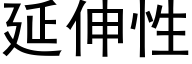 延伸性 (黑體矢量字庫)