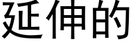 延伸的 (黑体矢量字库)