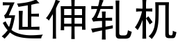 延伸軋機 (黑體矢量字庫)