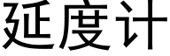 延度计 (黑体矢量字库)