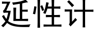 延性計 (黑體矢量字庫)