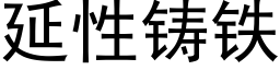 延性铸铁 (黑体矢量字库)