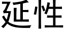 延性 (黑体矢量字库)