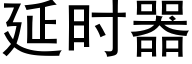 延時器 (黑體矢量字庫)