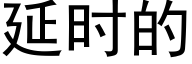 延時的 (黑體矢量字庫)