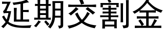 延期交割金 (黑体矢量字库)