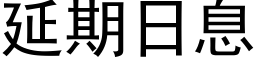 延期日息 (黑體矢量字庫)