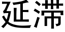 延滞 (黑體矢量字庫)