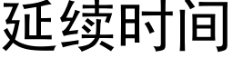 延續時間 (黑體矢量字庫)