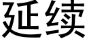 延续 (黑体矢量字库)