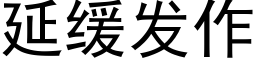 延緩發作 (黑體矢量字庫)