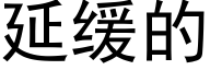 延缓的 (黑体矢量字库)