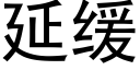 延缓 (黑体矢量字库)