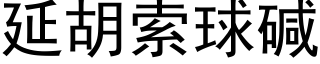 延胡索球堿 (黑體矢量字庫)