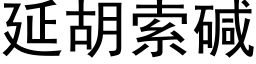 延胡索碱 (黑体矢量字库)