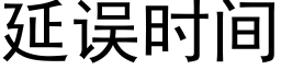 延误时间 (黑体矢量字库)