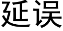 延誤 (黑體矢量字庫)