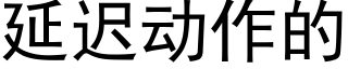 延遲動作的 (黑體矢量字庫)