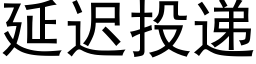 延遲投遞 (黑體矢量字庫)