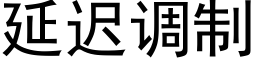 延遲調制 (黑體矢量字庫)