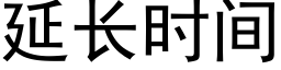 延長時間 (黑體矢量字庫)