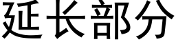 延長部分 (黑體矢量字庫)