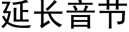 延长音节 (黑体矢量字库)