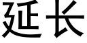 延長 (黑體矢量字庫)