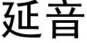 延音 (黑體矢量字庫)