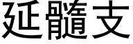 延髓支 (黑體矢量字庫)