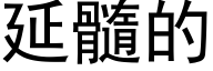 延髓的 (黑体矢量字库)