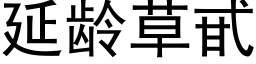 延齡草甙 (黑體矢量字庫)