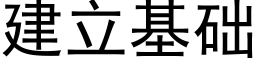 建立基礎 (黑體矢量字庫)