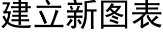 建立新图表 (黑体矢量字库)