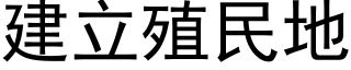 建立殖民地 (黑體矢量字庫)