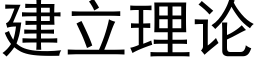 建立理论 (黑体矢量字库)