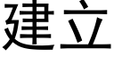 建立 (黑體矢量字庫)