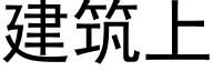 建築上 (黑體矢量字庫)