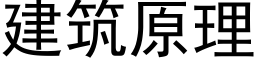 建筑原理 (黑体矢量字库)