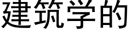 建筑学的 (黑体矢量字库)