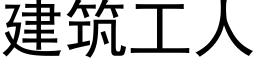 建築工人 (黑體矢量字庫)